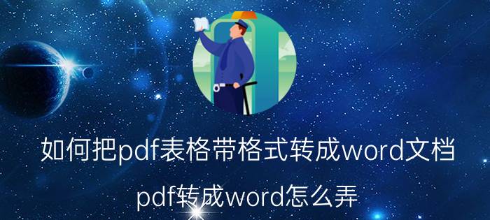 如何把pdf表格带格式转成word文档 pdf转成word怎么弄？